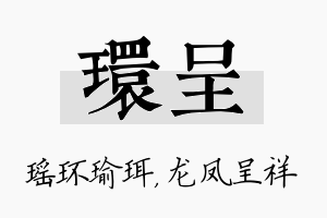 环呈名字的寓意及含义