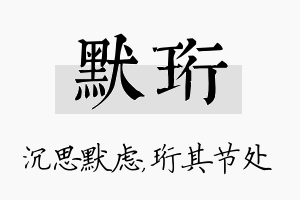 默珩名字的寓意及含义