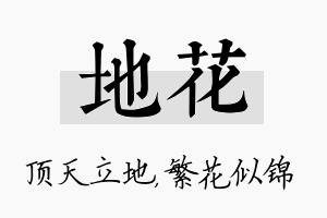 地花名字的寓意及含义