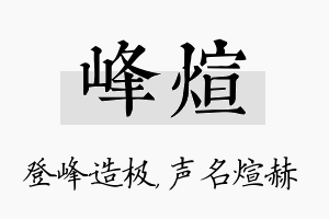 峰煊名字的寓意及含义