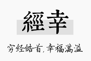 经幸名字的寓意及含义