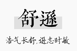 舒逊名字的寓意及含义