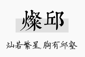 灿邱名字的寓意及含义