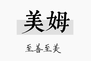 美姆名字的寓意及含义