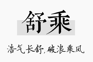 舒乘名字的寓意及含义