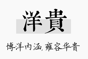 洋贵名字的寓意及含义