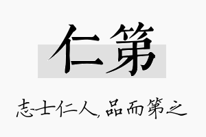 仁第名字的寓意及含义