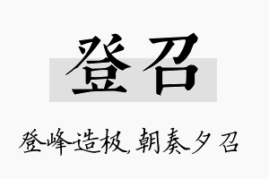 登召名字的寓意及含义