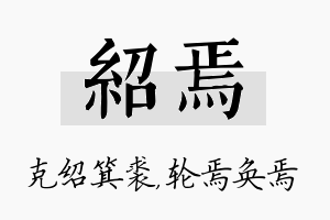 绍焉名字的寓意及含义