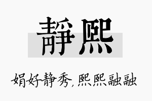 静熙名字的寓意及含义