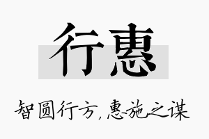 行惠名字的寓意及含义