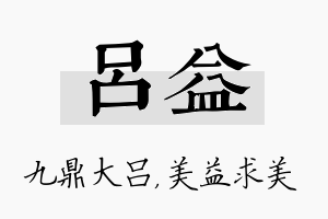 吕益名字的寓意及含义