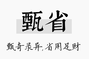 甄省名字的寓意及含义