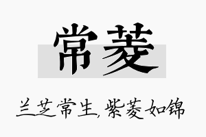 常菱名字的寓意及含义