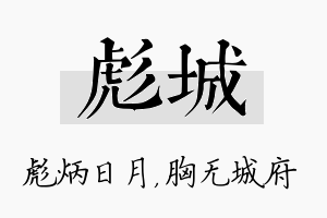 彪城名字的寓意及含义