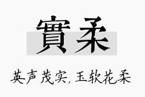 实柔名字的寓意及含义