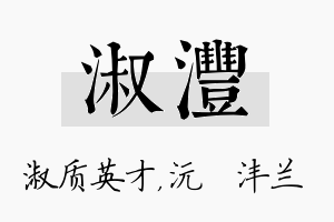 淑沣名字的寓意及含义