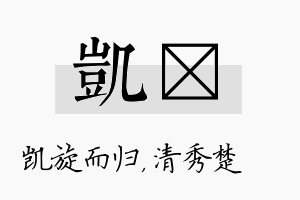 凯妘名字的寓意及含义