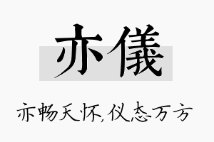 亦仪名字的寓意及含义