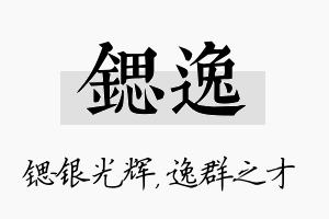 锶逸名字的寓意及含义