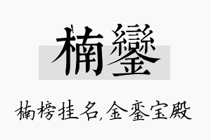 楠銮名字的寓意及含义