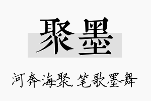 聚墨名字的寓意及含义