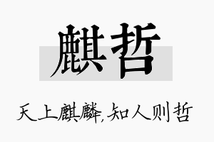 麒哲名字的寓意及含义