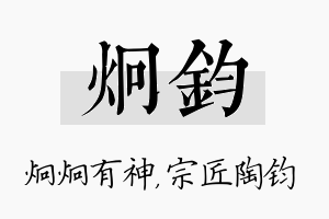 炯钧名字的寓意及含义