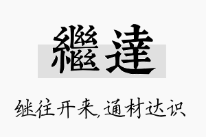 继达名字的寓意及含义