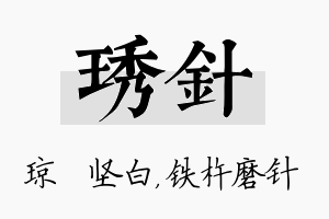 琇针名字的寓意及含义