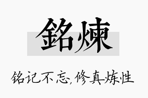 铭炼名字的寓意及含义