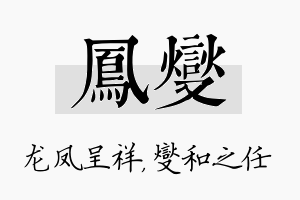 凤燮名字的寓意及含义