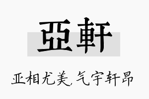 亚轩名字的寓意及含义