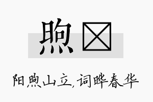 煦晔名字的寓意及含义