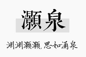 灏泉名字的寓意及含义