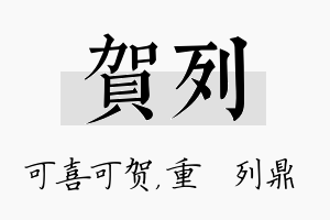 贺列名字的寓意及含义