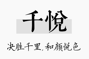 千悦名字的寓意及含义