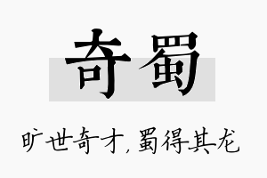 奇蜀名字的寓意及含义