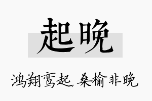 起晚名字的寓意及含义