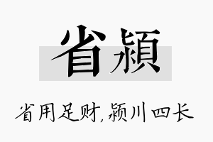 省颍名字的寓意及含义