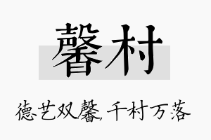 馨村名字的寓意及含义