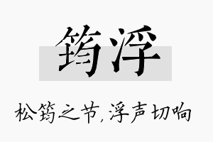 筠浮名字的寓意及含义