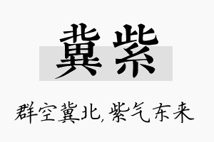 冀紫名字的寓意及含义