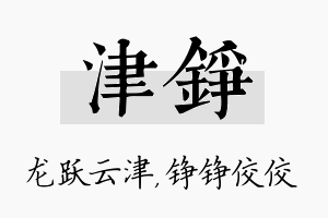 津铮名字的寓意及含义