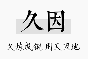 久因名字的寓意及含义