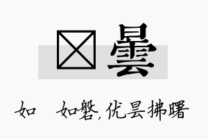 垚昙名字的寓意及含义