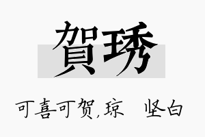 贺琇名字的寓意及含义