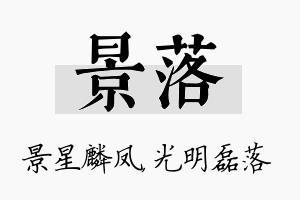 景落名字的寓意及含义