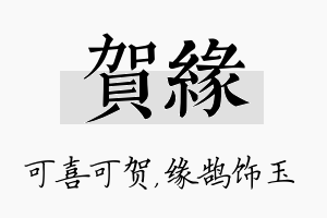 贺缘名字的寓意及含义