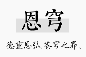 恩穹名字的寓意及含义